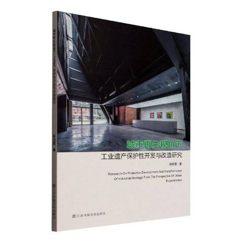 城市再生視角下工業遺產保護開發與改造研究