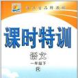 明天教育·課時特訓：1年級語文