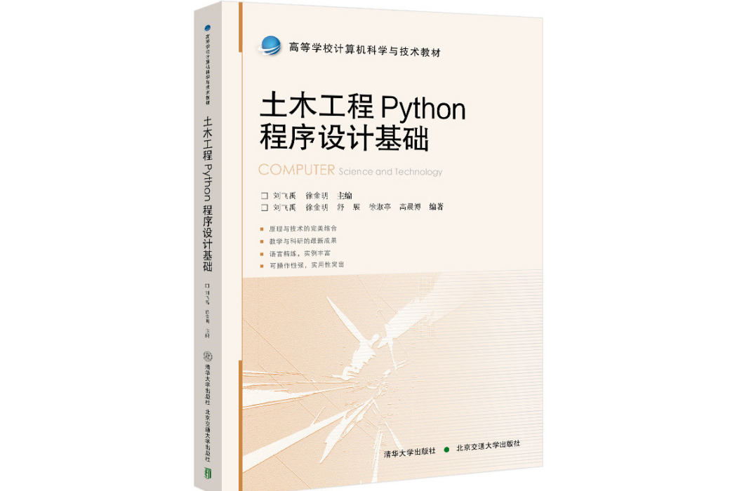 土木工程Python程式設計基礎