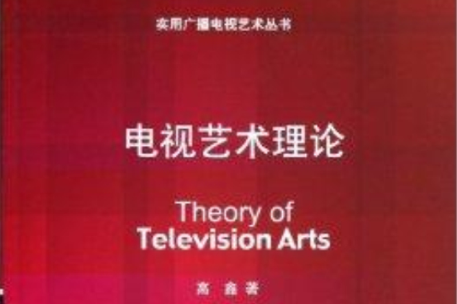 實用廣播電視藝術叢書：電視藝術理論