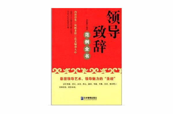 領導致辭範例全書