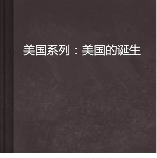 美國系列：美國的誕生