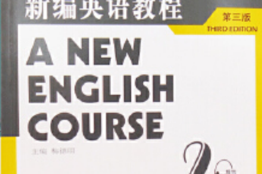 新編英語教程（第2冊）練習冊(2008年上海外語教育出版社出版的圖書)