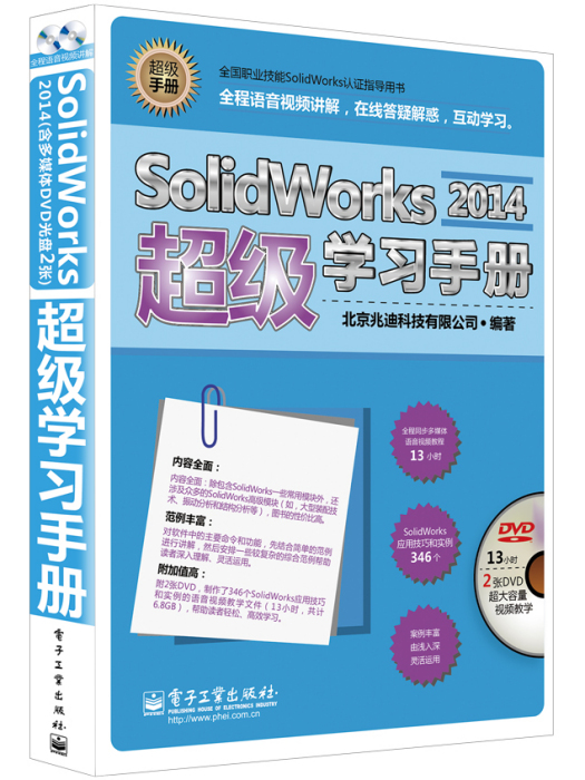 SolidWorks2014超級學習手冊（含DVD光碟2張）