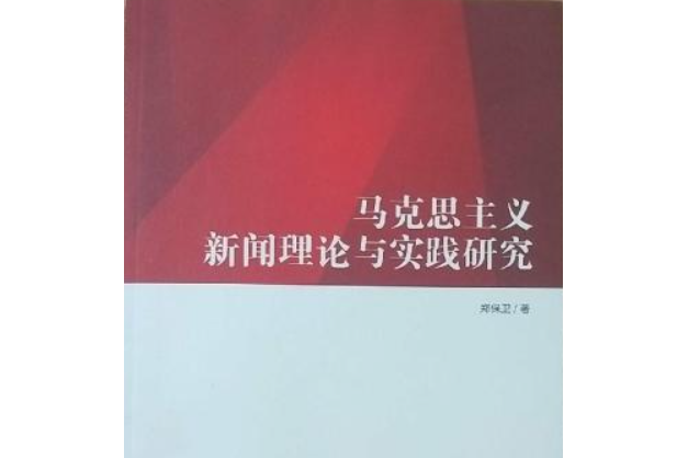 馬克思主義新聞理論與實踐研究