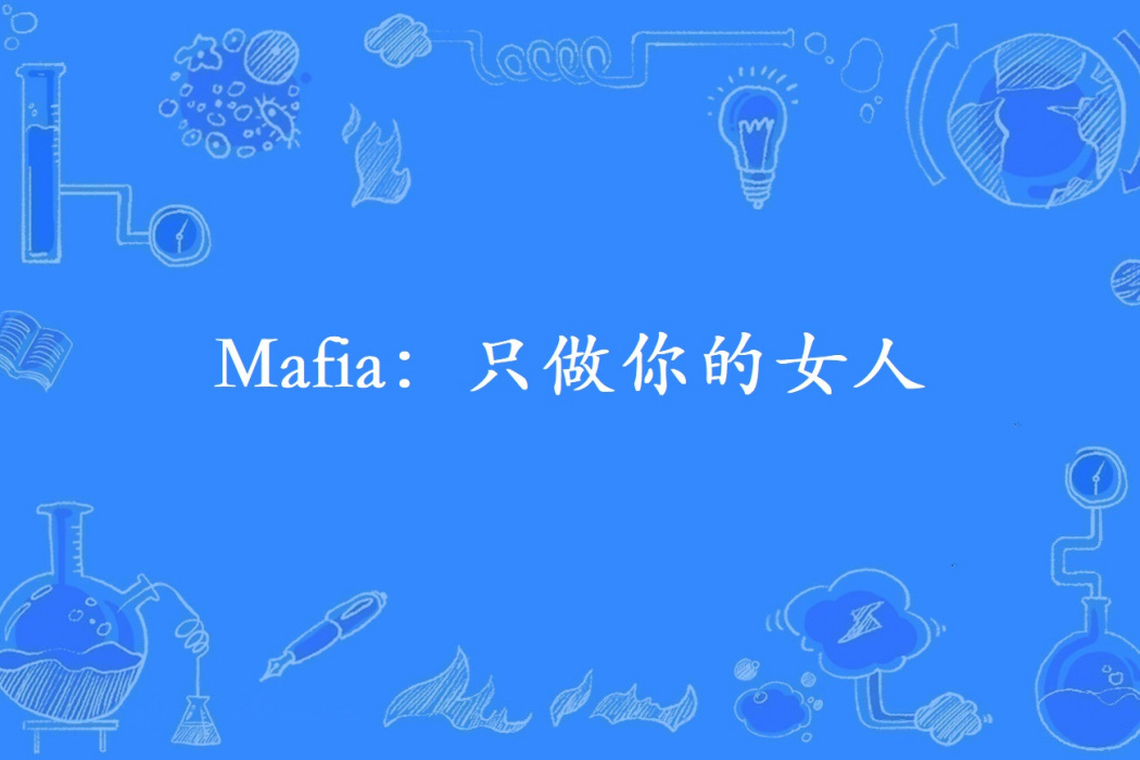 Mafia：只做你的女人