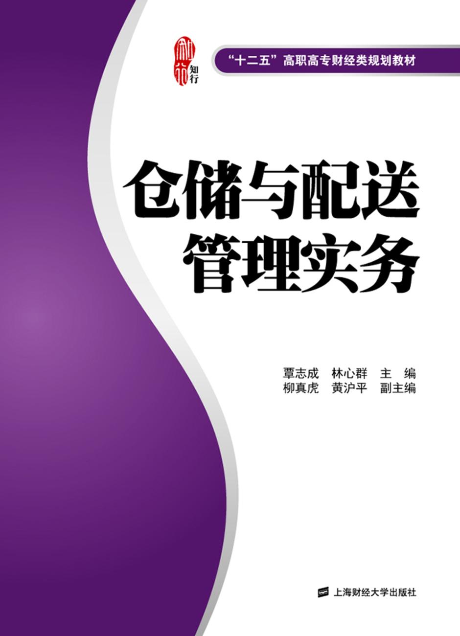 倉儲與配送管理實務(2014年上海財經大學出版社出版書籍)