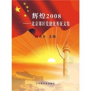 輝煌2008：北京郊區黨建優秀徵文集