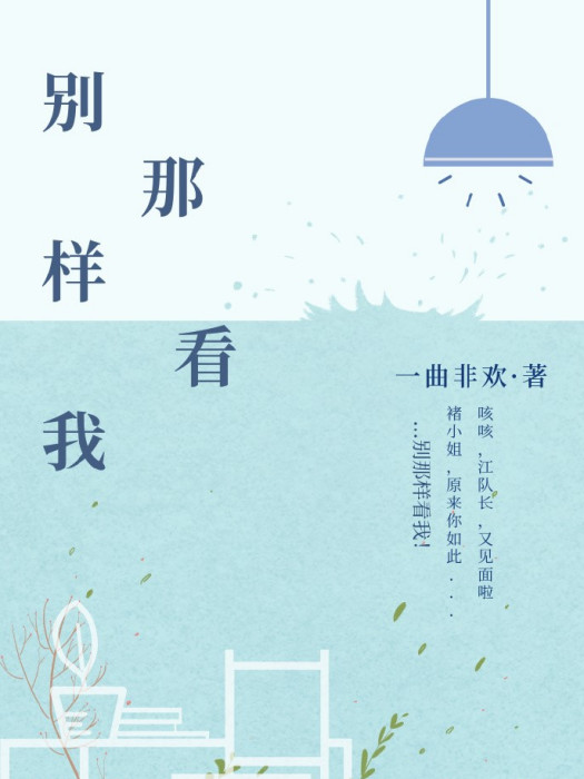 別那樣看我(一曲非歡創作的網路小說)