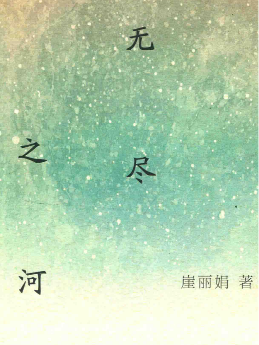 無盡之河(崖麗娟著詩集)