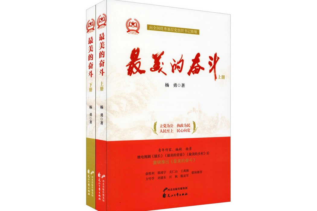 最美的奮鬥(楊勇著長篇小說)