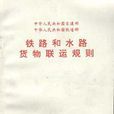 中華人民共和國交通部、鐵道部鐵路和水路貨物聯運規則
