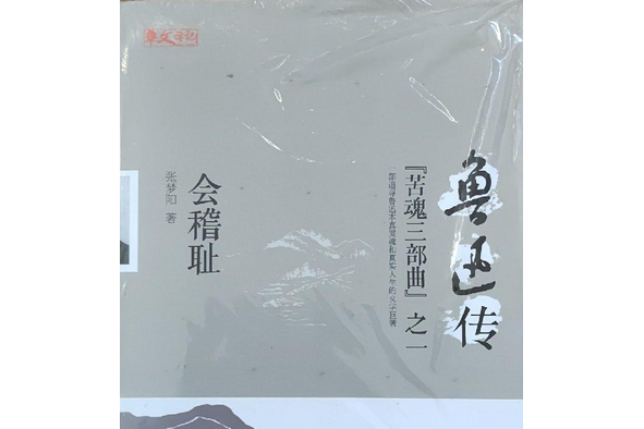 魯迅傳：會稽恥