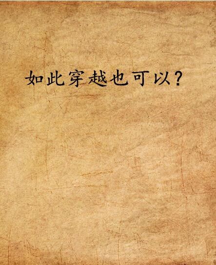 如此穿越也可以？