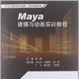 Maya建模與動畫實訓教程