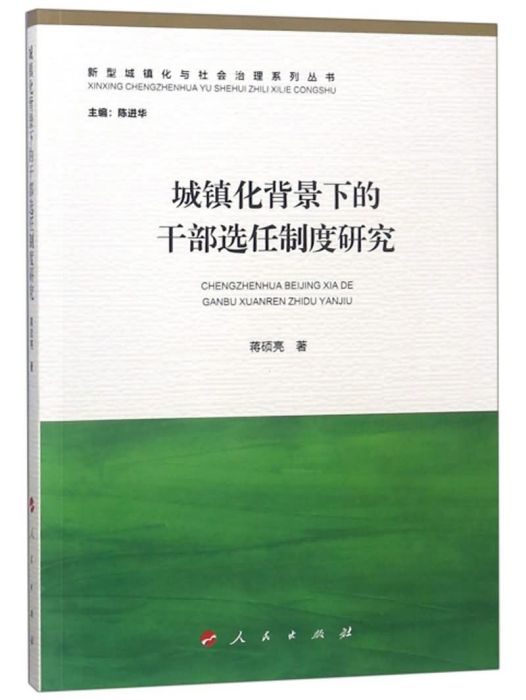 城鎮化背景下的幹部選任制度研究