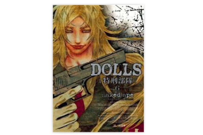 DOLLS 特刑部隊 6