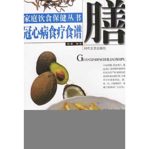 家庭飲食保健叢書——冠心病食療食譜