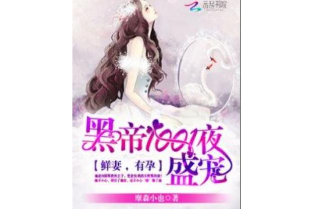 黑帝1001度蜜愛：早安，老婆