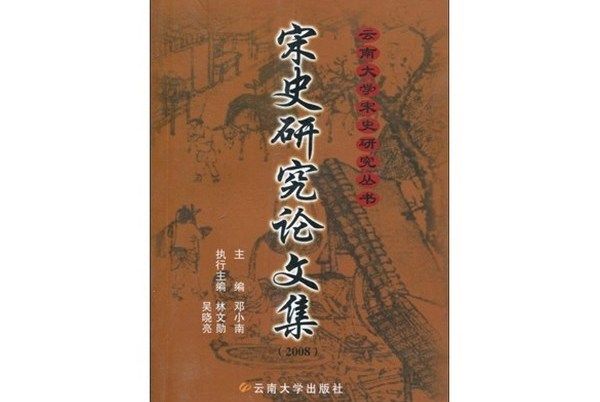 宋史研究論文集(2008)