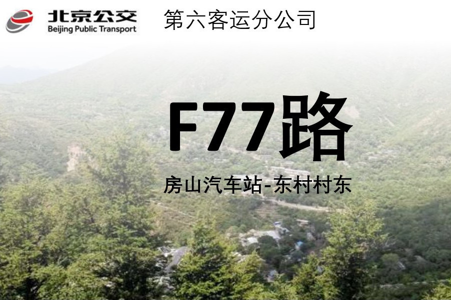 北京公交F77路