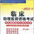 2011臨床助理醫師資格考試歷年真題縱覽與考點評析