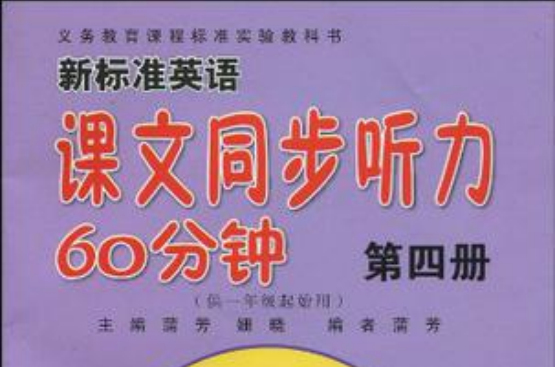 第四冊-新標準英語課文同步聽力60分鐘