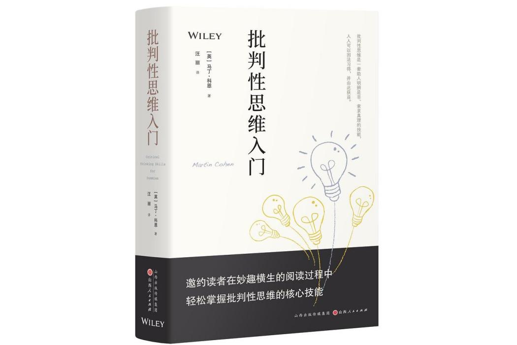 批判性思維入門(2023年8月山西人民出版社出版的圖書)