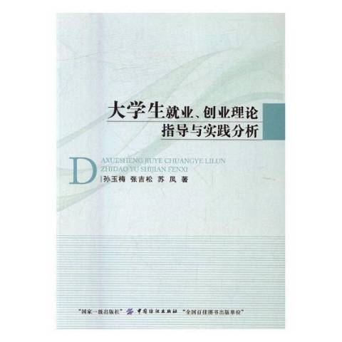 大學生就業、創業理論指導與實踐分析