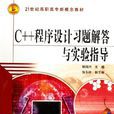 C++程式設計習題解答與實驗指導