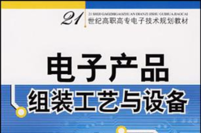 電子產品組裝工藝與設備