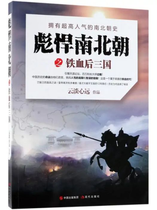 彪悍南北朝之鐵血後三國(2018年現代出版社出版的圖書)