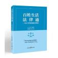 百姓生活法律通——信訪工作常遇問題及辦理指引