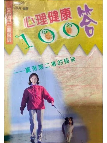 心理健康100答