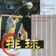 排球(2004年高等教育出版社出版的圖書)