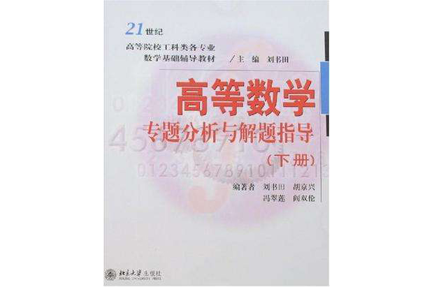 21世紀高等院校工科類各專業數學基礎輔導教材（下冊）