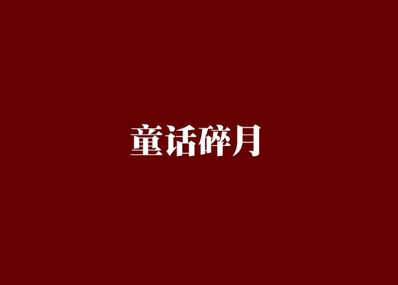 童話碎月