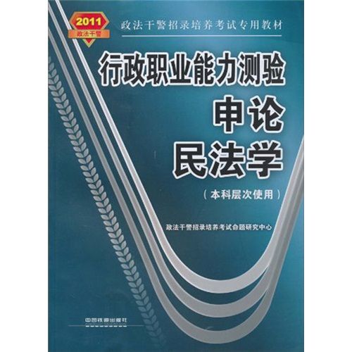 行政職業能力測驗申論民法學(行政職業能力測驗·申論·民法學)