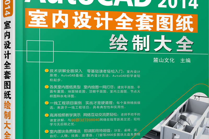 AutoCAD 2014室內裝潢設計全套圖紙繪製大全