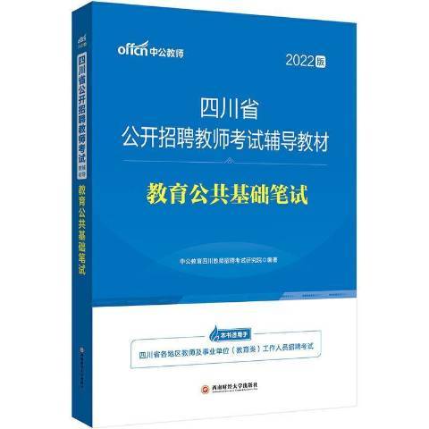 教育公共基礎筆試2022中公版