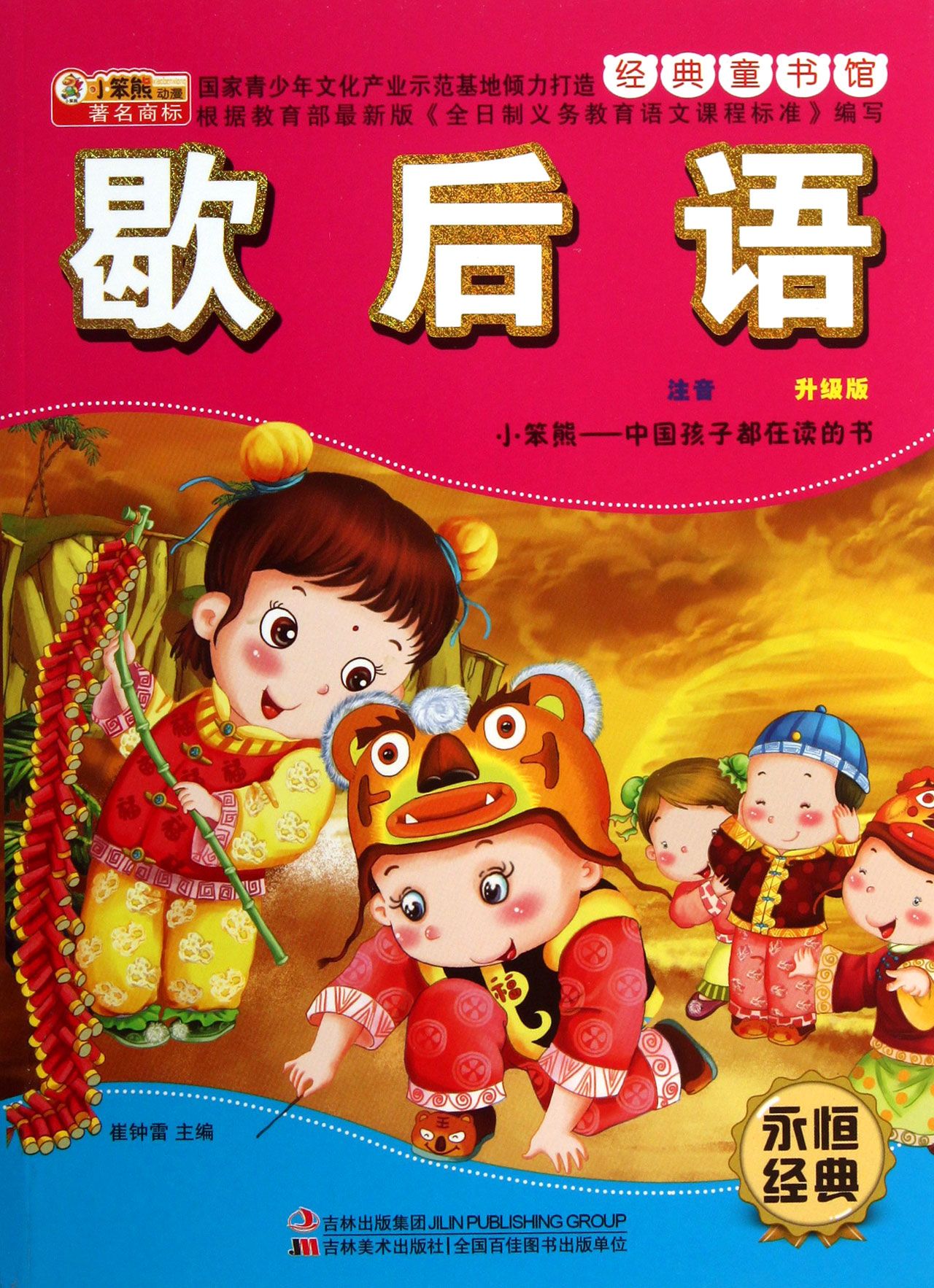 經典童書館：歇後語