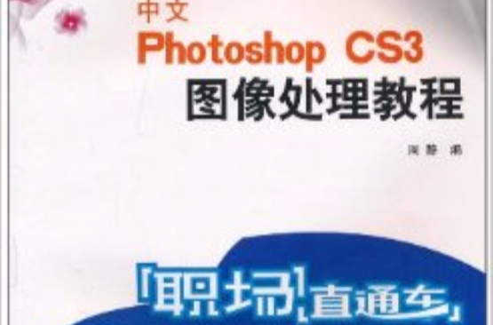 職場直通車：中文Photoshop CS3圖像處理教程