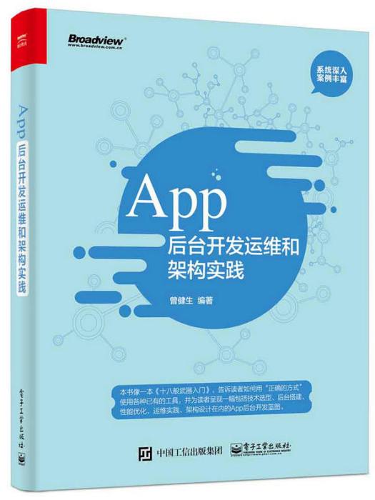 App 後台開發運維和架構實踐