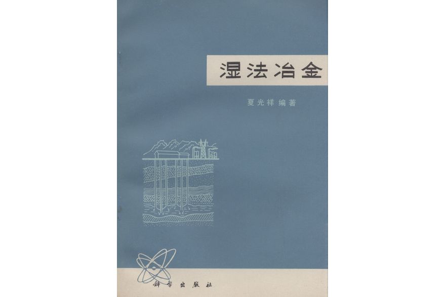 濕法冶金(科學出版社書籍)