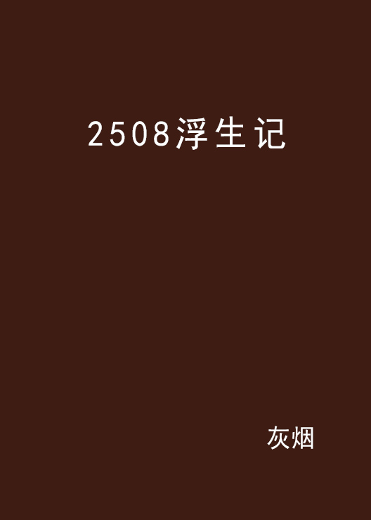 2508浮生記