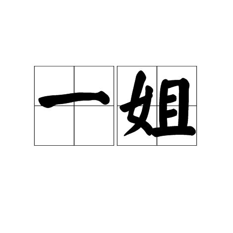 一姐(說話用語)