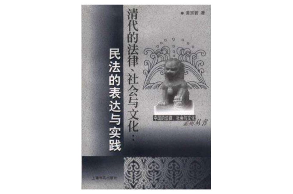 清代的法律、社會與文化