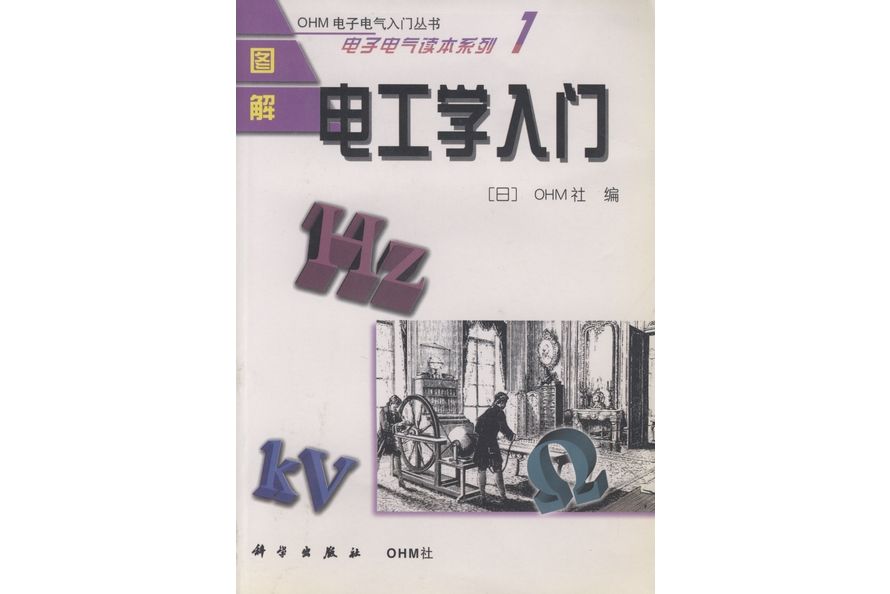 圖解電工學入門(2000年科學出版社出版的圖書)