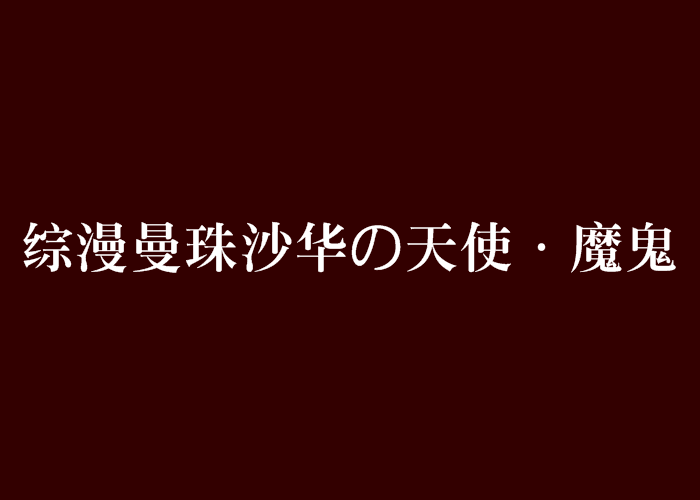 綜漫曼珠沙華の天使·魔鬼