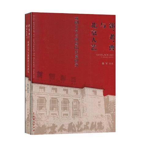 郭、老、曹與北京人藝——戲劇文學與劇場的關係研究